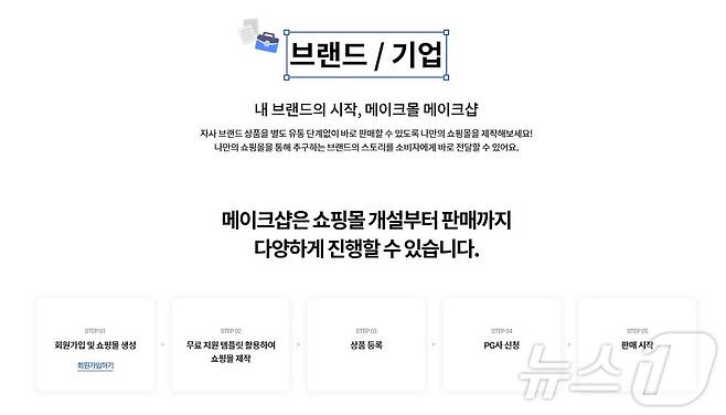 메이크샵 소개 화면.(메이크샵 홈페이지 갈무리)