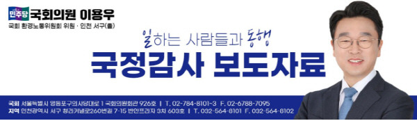 국회 환경노동위원회 소속 더불어민주당 이용우 의원