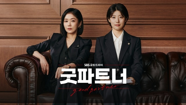 ‘굿파트너’. 사진l SBS