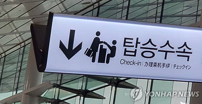 공항 탑승수속 [연합뉴스 자료사진]