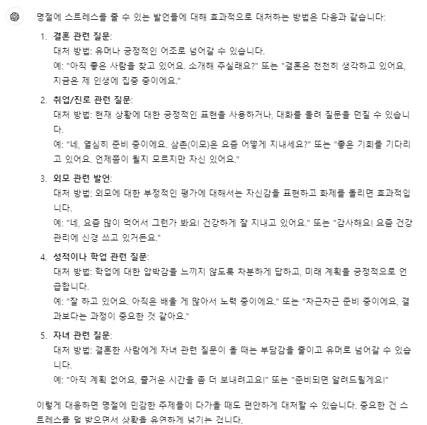 '챗GPT'가 최초에 제시한 간단한 답변은 추가 질문을 유발해 적절하지 않을 수 있다. (사진=챗GPT 캡처)