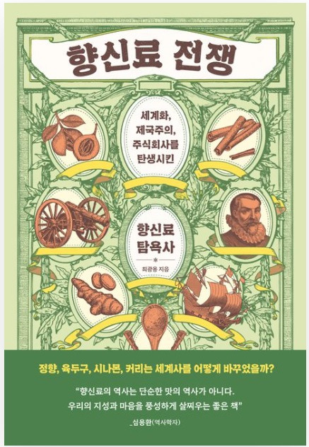 ▲<향신료 전쟁> 최광용 글 ⓒ한겨레출판사