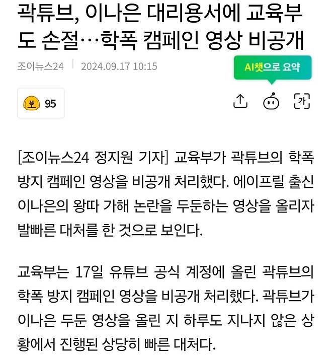 곽튜브, 이나은 대리용서에 교육부도 손절…학폭 캠페인 영상 비공개