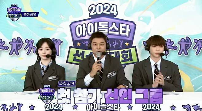 MBC ‘2024 추석특집 아이돌스타 선수권대회’ 캡처