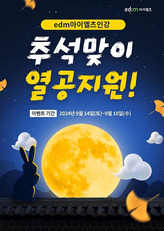 [서울=뉴시스] edm아이엘츠 '추석맞이 열공지원' 이벤트 이미지. 2024.09.14. (사진=edm아이엘츠 제공) *재판매 및 DB 금지