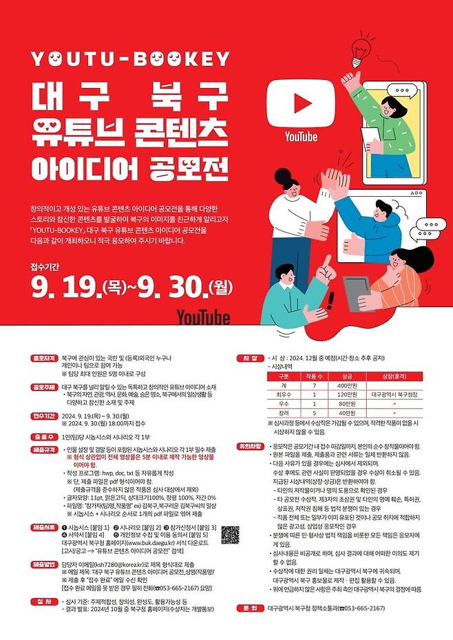 [대구=뉴시스] 대구 북구 유튜브 콘텐츠 아이디어 공모전 포스터. (사진=대구시 북구 제공) 2024.09.17. photo@newsis.com *재판매 및 DB 금지