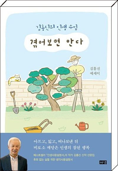 겪어보면 안다, 김홍신 지음, 해냄, 264쪽, 1만7800원