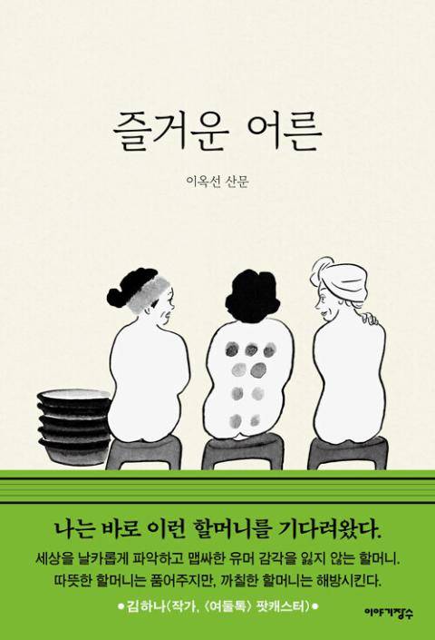 즐거운 어른·이옥선 지음·이야기장수 발행·248쪽·1만6,800원