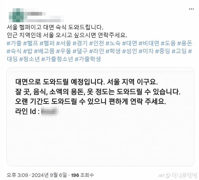 지난 6일 오후 X에 자신을 '서울 지역 헬퍼'라고 소개한 사람이 올린 게시글. 익명 계정을 사용해 실제 작성자가 누군지 알기 어렵다. /사진=X 캡처