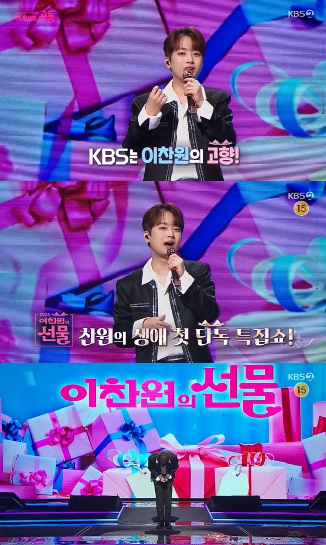 KBS 2TV ‘추석특집쇼 이찬원의 선물’ 캡처