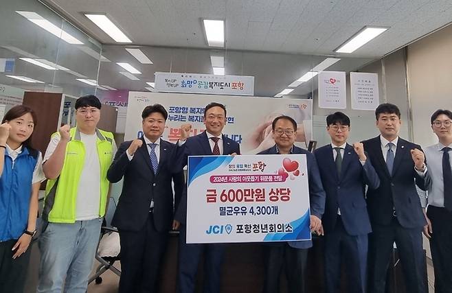 포항시는 지난 12일 포항청년회의소가 지역 내 사회복지관에 600만 원 상당의 멸균우유 4300개를 기부한 뒤 기념촬영을 하고 있다. 포항시 제공