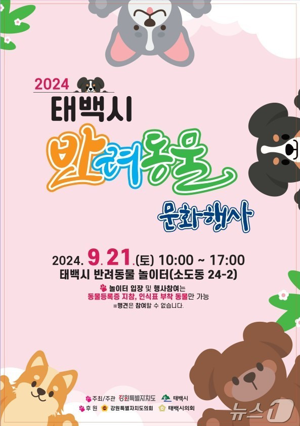 ‘2024 태백시 반려동물 문화행사’ 포스터. (태백시 제공) 2024.9.19/뉴스1