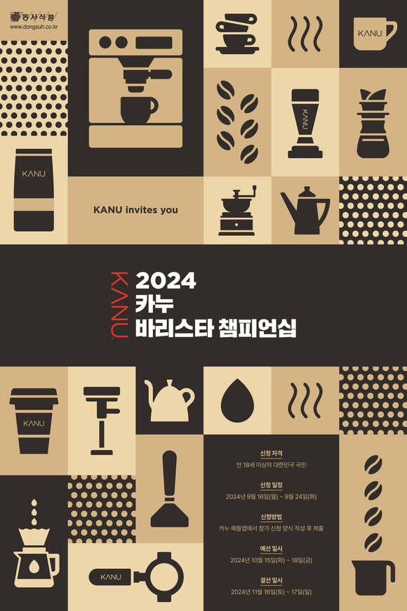 '2024 카누 바리스타 챔피언십' 대표 이미지 /동서식품