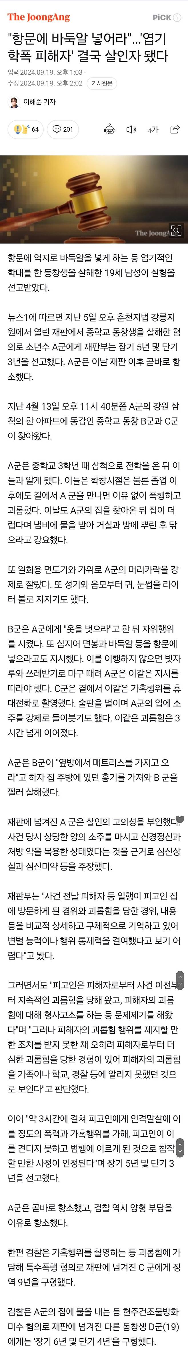 Screenshot_20240919_153345_Samsung Internet.jpg "항문에 바둑알 넣어라"…\'엽기 학폭 피해자\' 결국 살인자 됐다