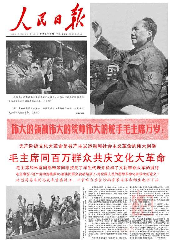 1966년 8월 19일자 인민일보 1면. 전날 천안문 광장에서 열린 100만 홍위병 접견 기사를 실었다. 마오의 왼팔에 찬 홍위병 완장을 걸어준 쑹빈빈이 16일(현지시간) 미국 뉴욕에서 지병으로 사망했다. 사진 인민일보DB