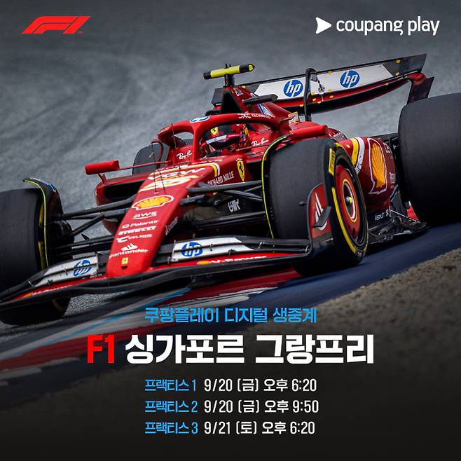 F1 싱가포르 그랑프리 현장 프리뷰쇼 및 경기 생중계. 쿠팡플레이