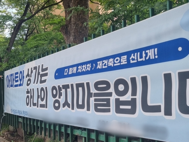 양지마을에 내걸린 재건축 주민 동의율 관련 현수막. 양지마을통합재건축추진준비위원회 제공