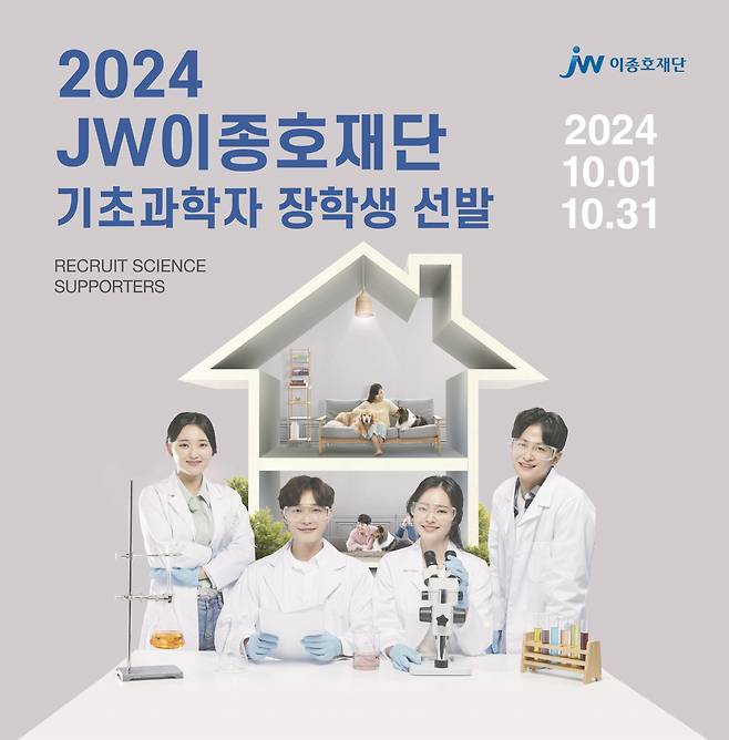 JW이종호재단 기초과학자 장학생 선발 포스터. JW중외제약 제공