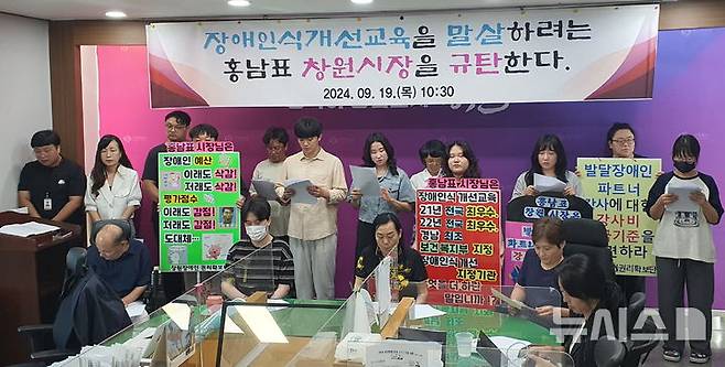 [창원=뉴시스] 강경국 기자 = 창원장애인권리확보단 관계자들이 19일 경남 창원시청 프레스센터에서 발달장애인 강사비 지급을 요구하는 기자회견을 열고 있다. 2024.09.19. kgkang@newsis.com