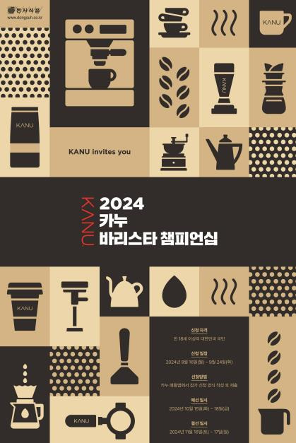 2024 카누 바리스타 챔피언십 [동서식품 제공. 재판매 및 DB 금지]