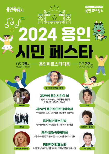 2024 용인시민페스타 [용인시 제공. 재판매 및 DB 금지]