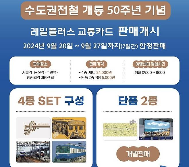 수도권전철 개통 50주년 기념 이벤트 [코레일 제공. 재판매 및 DB 금지]