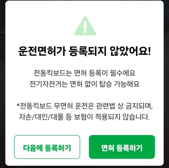 한 공유 킥보드 앱에서 대여 시도 시 나타나는 화면. '다음에 등록하기'를 누르면 면허 등록 없이 이용이 가능하다. 화면 캡처