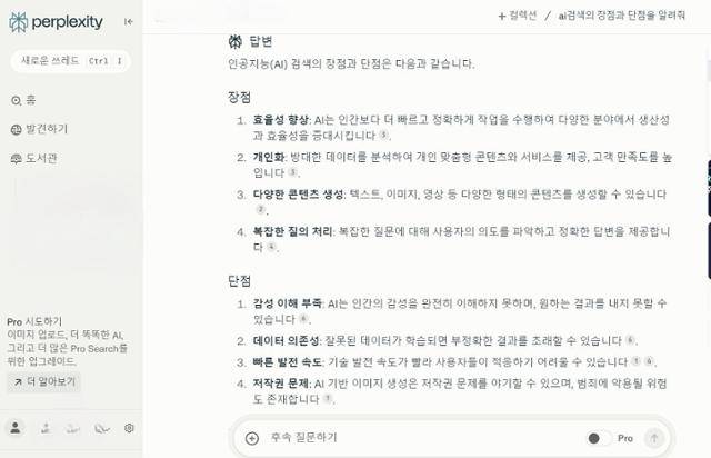 미국의 인공지능(AI) 검색 서비스업체 퍼플렉시티의 AI 검색 서비스를 이용한 모습. 'AI 검색의 장점과 단점을 알려달라'고 질문하자 보고서를 작성하듯 정보를 목록화하고 출처는 주석을 달아 표기해서 알려주고 있다. 퍼플렉시티 캡처