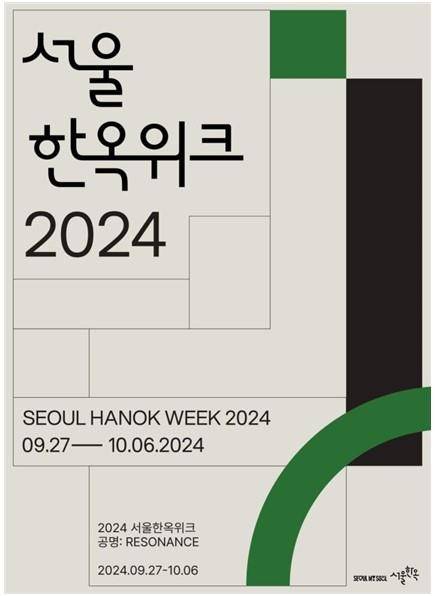 2024 서울한옥위크. 서울시