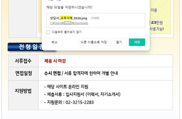 ▲20일 수정된 잡코리아 KBS 시청자상담실 채용공고.이 이미지를 우클릭해 내려받으면'상담사_교육삭제_0920'라는 파일 이름이 뜬다.