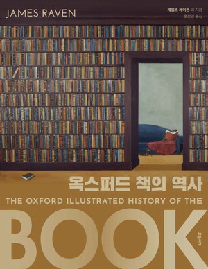 옥스퍼드 책의 역사
제임스 레이븐 외 15인 지음, 홍정인 옮김
교유서가 펴냄, 3만8000원