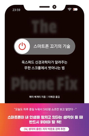 스마트폰 끄기의 기술
페이 베게티 지음, 이혜경 옮김
1만9000원