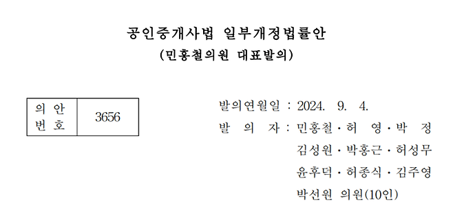 민홍철 더불어민주당 의원이 대표 발의한 공인중개사법 일부개정법률안. (국회 의안정보시스템)