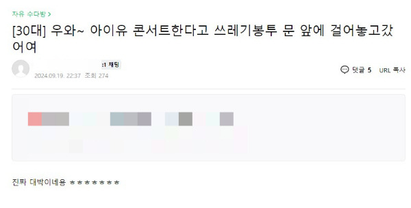 서울월드컵경기장에서 콘서트를 앞둔 아이유가 인근 주민들에게 선물을 제공하며 양해를 구했다. /사진=온라인 커뮤니티 갈무리