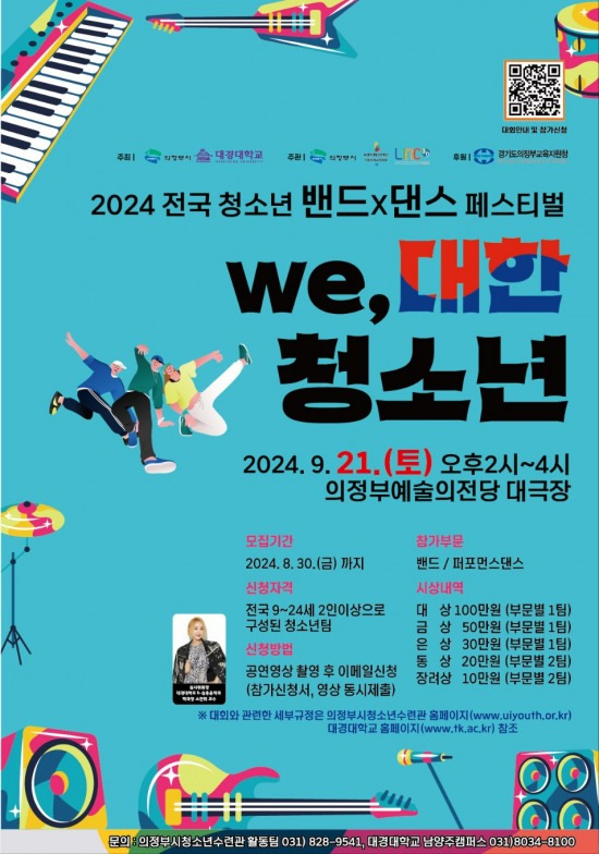 '2024 전국 청소년 밴드x댄스 페스티벌' 포스터.[대경대 제공]