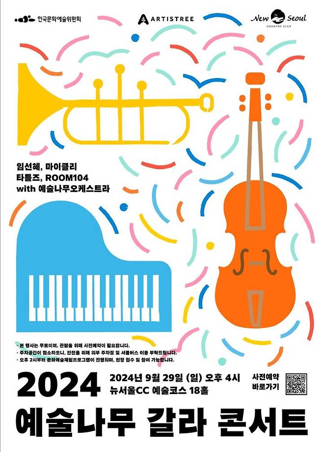 [서울=뉴시스] '2024 예술나무 갈라 콘서트' 포스터(사진=한국문화예술위원회 제공) 2024.09.20. photo@newsis.com *재판매 및 DB 금지