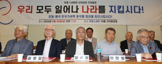 ▲ 9월 20일 오전 서울 중구 프란치스코회관에서 열린 '각계 1,500인 시국선언 기자회견'에 김영주 남북평화재단 이사장(왼쪽부터), 권영길 전 국회의원, 황석영 작가, 이만열 전 국사편찬위원장, 김상근 전 KBS 이사장 등 각계 원로들이 참석하고 있다. ⓒ연합뉴스