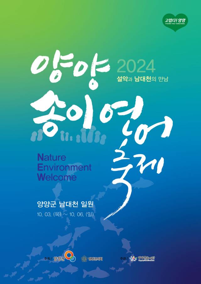 ▲양양문화재단은 오는 10월 3일부터 6일까지 양양읍 남대천 둔치에서 '2024 양양송이연어축제'를 개최한다. ⓒ양양문화재단