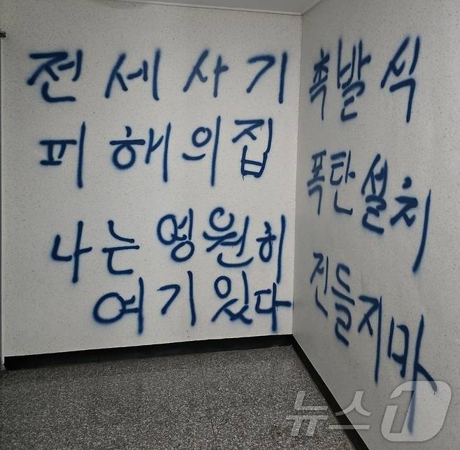 낙서(인천 미추홀구 전세사기피해 대책위 제공)/뉴스1