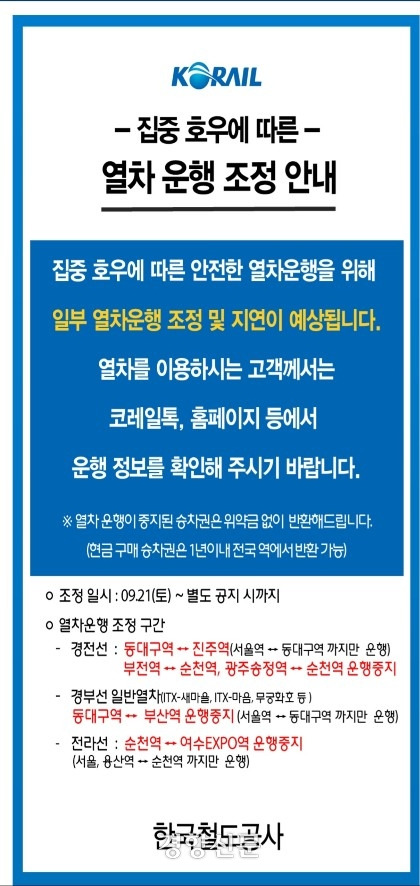 코레일 앱에 공지된 열차운행조정 안내문