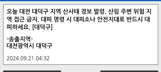 대전 대덕구 산사태 경보 [안전디딤돌 갈무리]