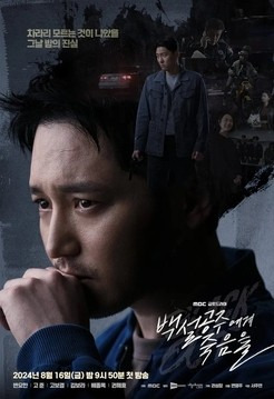 드라마 '백설공주에게 죽음을' [MBC 제공. 재판매 및 DB 금지]