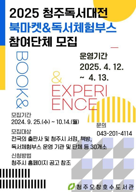 2025청주독서대전 홍보문 [청주시 제공. 재판매 및 DB 금지]