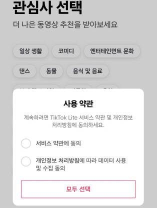 틱톡라이트 앱 회원가입 화면 캡처