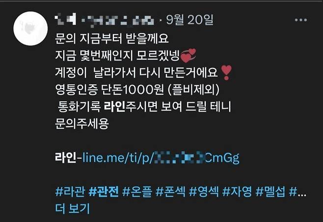 불법 음란물 거래를 위한 라인의 채팅방 링크를 첨부한 글이 SNS에 올라와 있다.