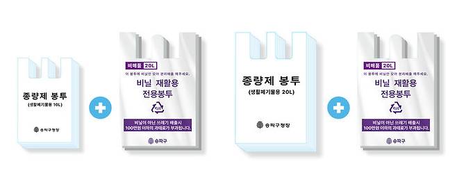 [서울=뉴시스]송파구 종량제 봉투 디자인 2종. 2024.09.22. (자료=송파구 제공) *재판매 및 DB 금지