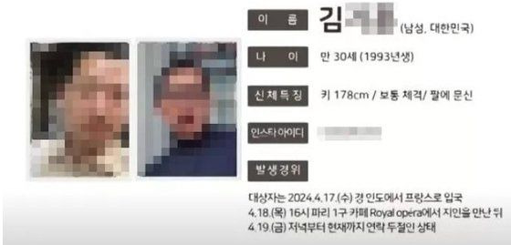 지난 4월 김모씨 실종 당시 주프랑스한국대사관 SNS에 올라온 글. (사진=SNS 캡처)