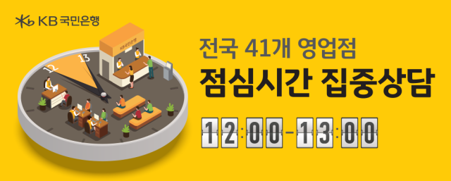 KB국민은행이 ‘점심시간 집중상담’ 운영 지점을 전국 41곳으로 확대한다고 22일 밝혔다. 사진 제공=KB국민은행