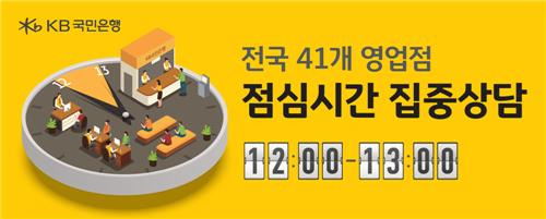 KB국민은행, '점심시간 집중상담' 지점 41곳으로 늘려 [KB국민은행 제공.재판매 및 DB 금지]