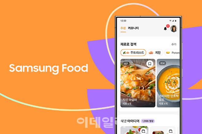 삼성전자가 ‘IFA 2023’에서 처음 선보인 인공지능(AI) 기반의 모바일 앱 서비스 ‘삼성 푸드(Samsung Food)’ .(싸진=삼성전자)